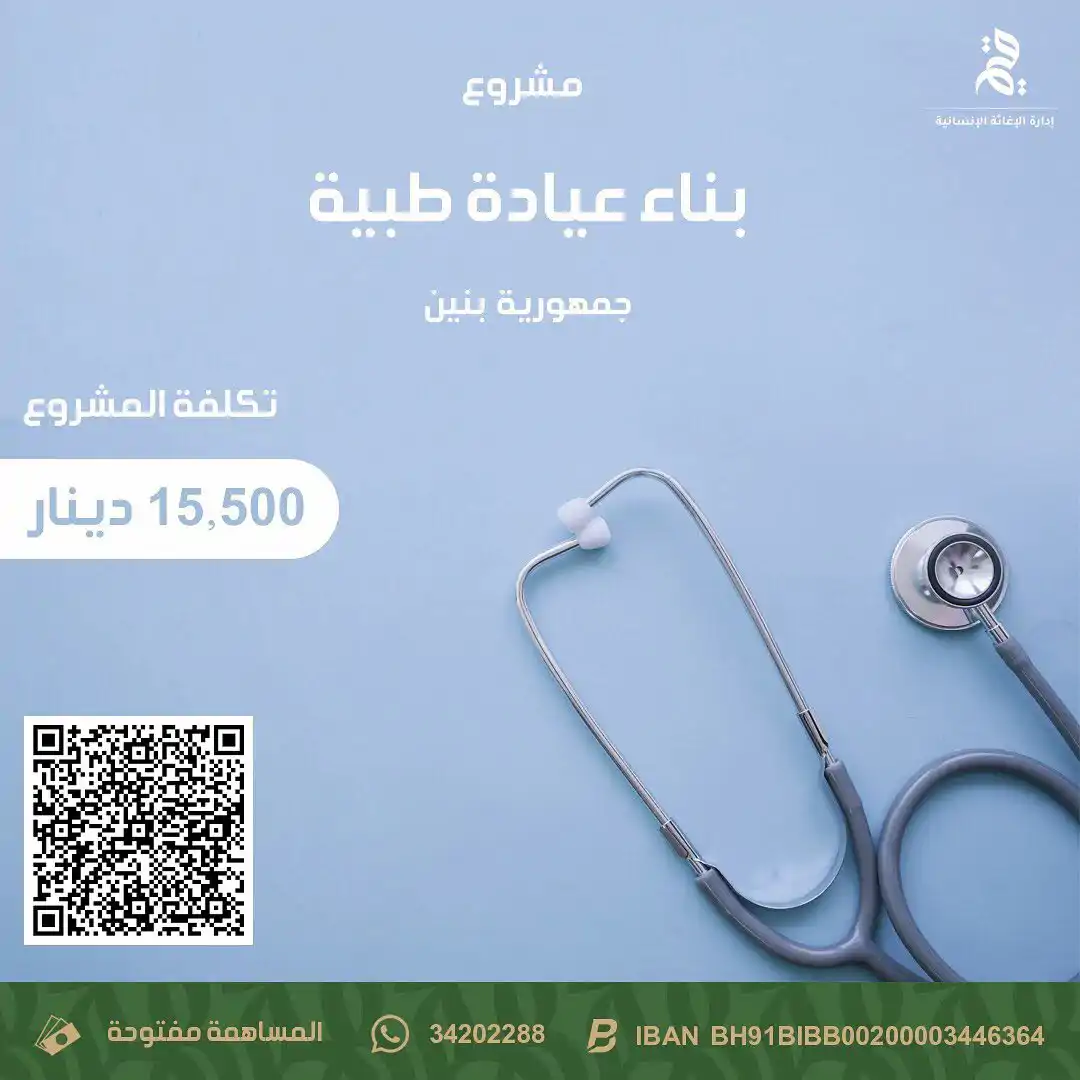 بناء عيادة في جمهورية بنين