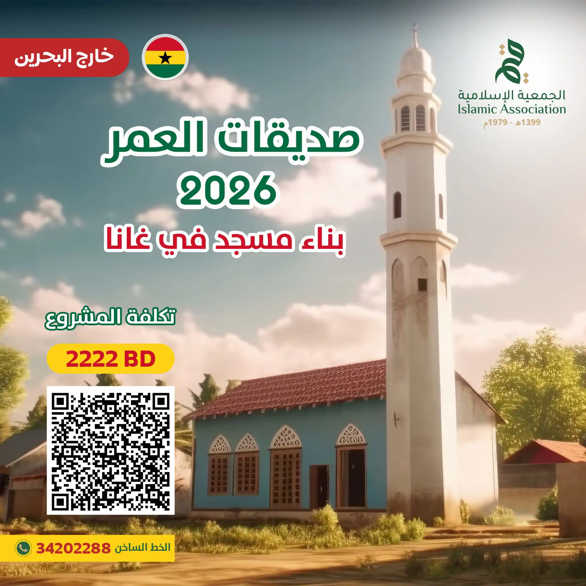 صديقات العمر 2026 - بناء مسجد في غانا