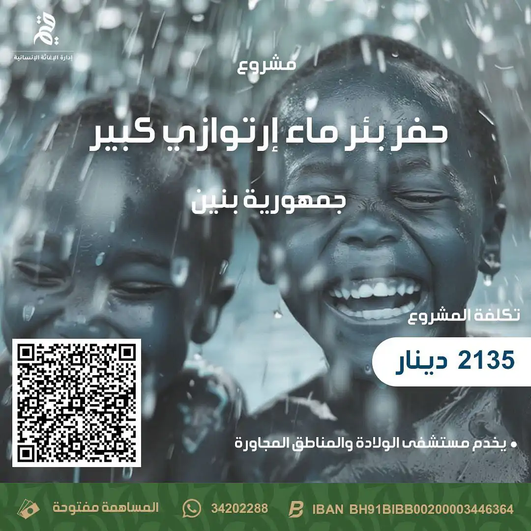  مشروع حفر بئر ماء ارتوازي كبير في جمهورية بنين