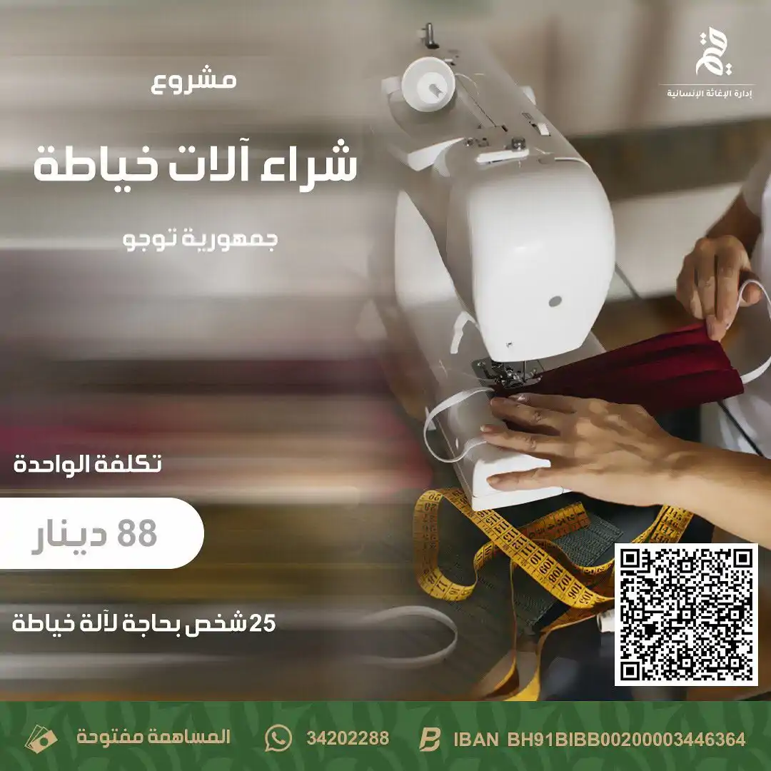 مشروع شراء آلات الخياطة في جمهورية توجو 