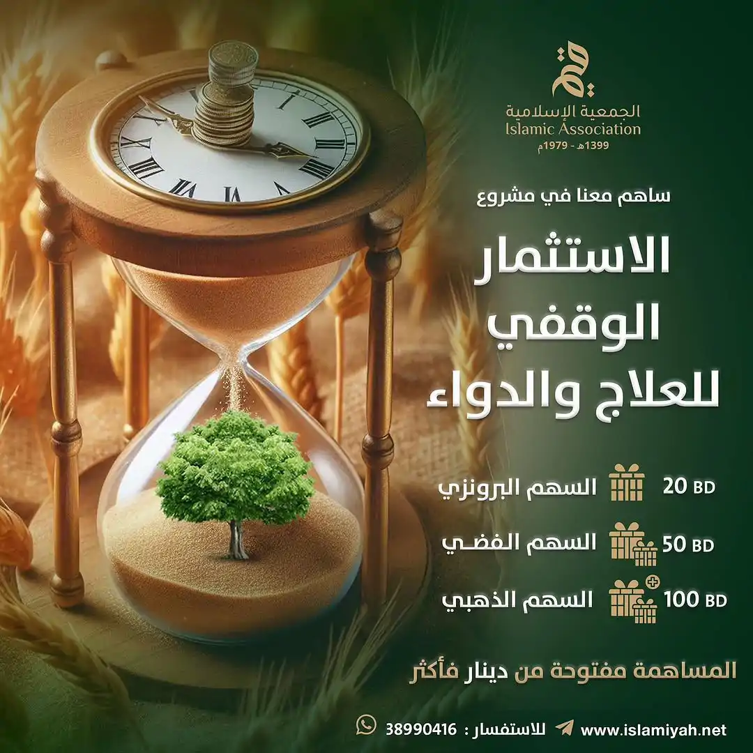 الاستثمار الوقفي للعلاج والدواء