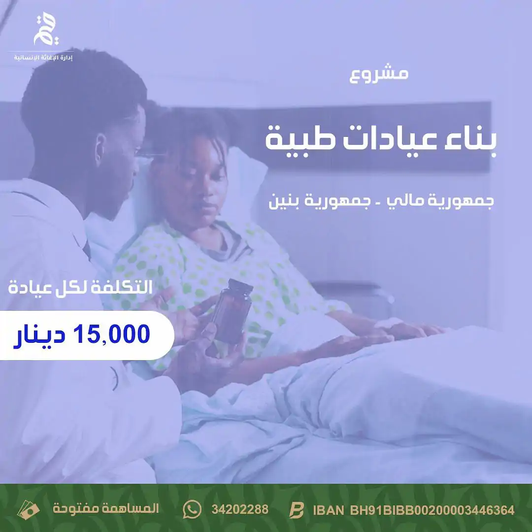 بناء عيادات طبية جمهورية مالي و بنين