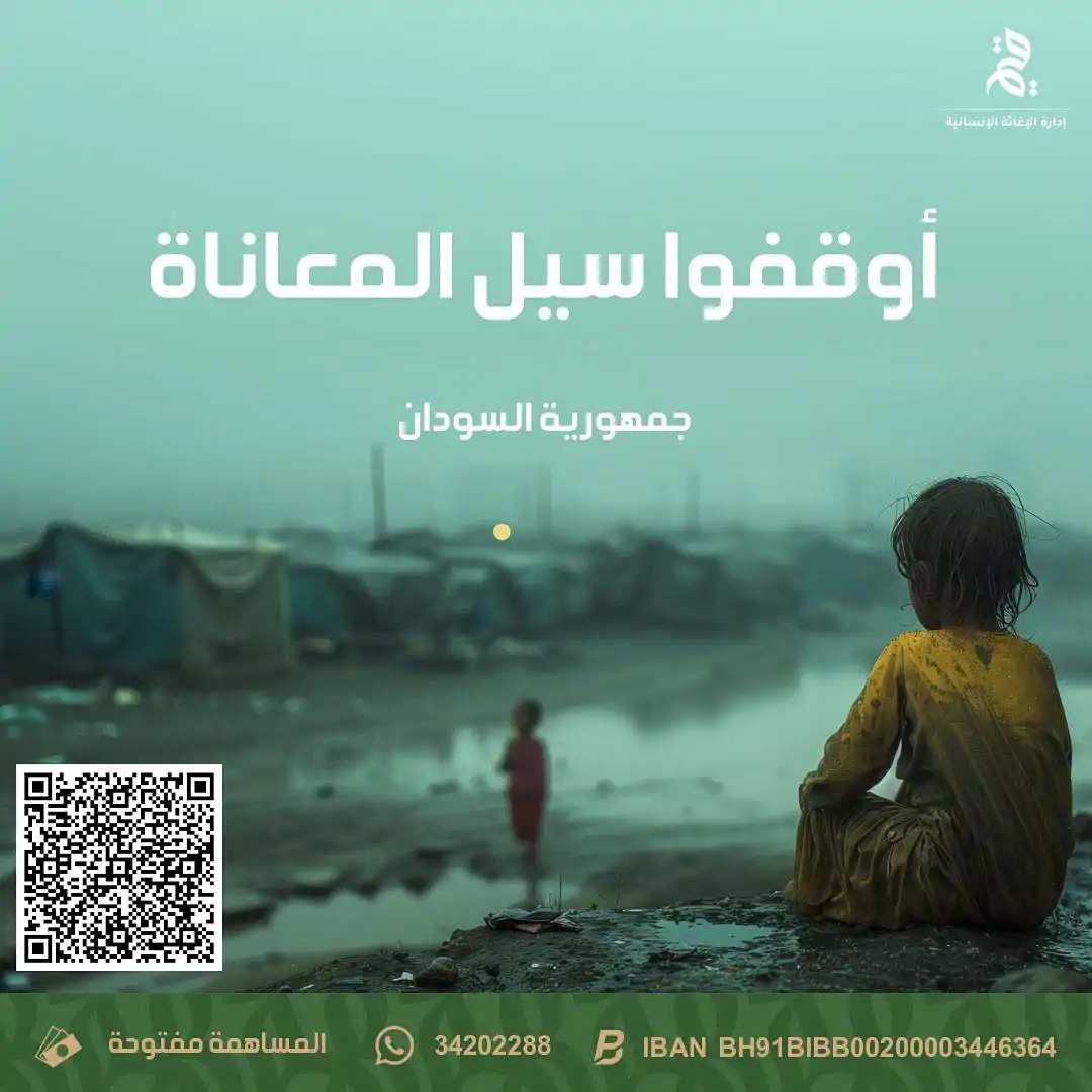 أوقفوا سيل المعاناة في جمهورية السودان