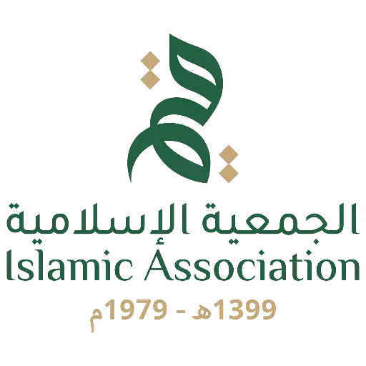 الجمعية الاسلامية 