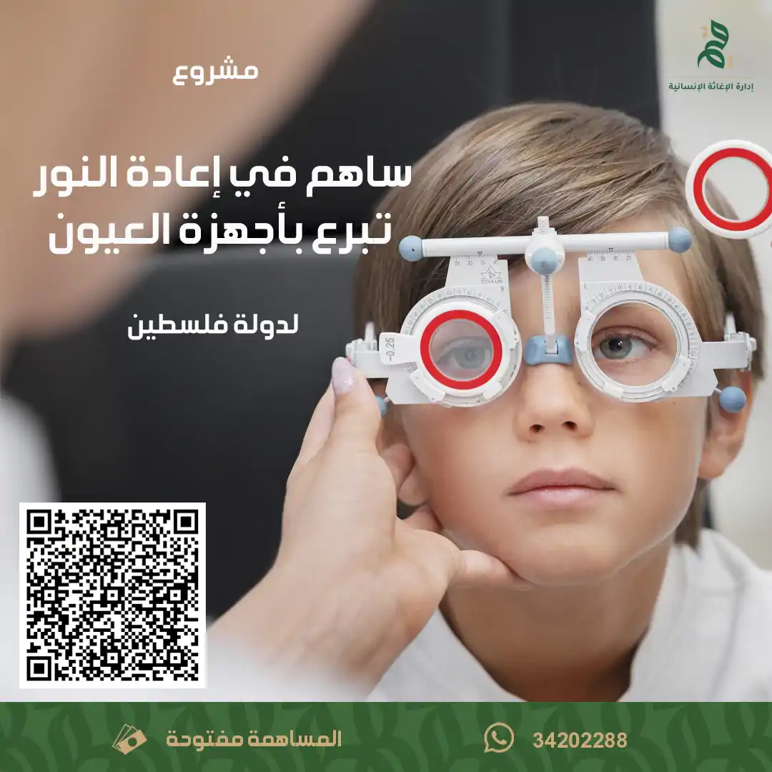 التبرع بأجهزة العيون لدولة فلسطين