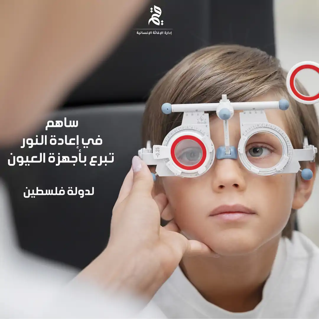 التبرع بأجهزة العيون لدولة فلسطين