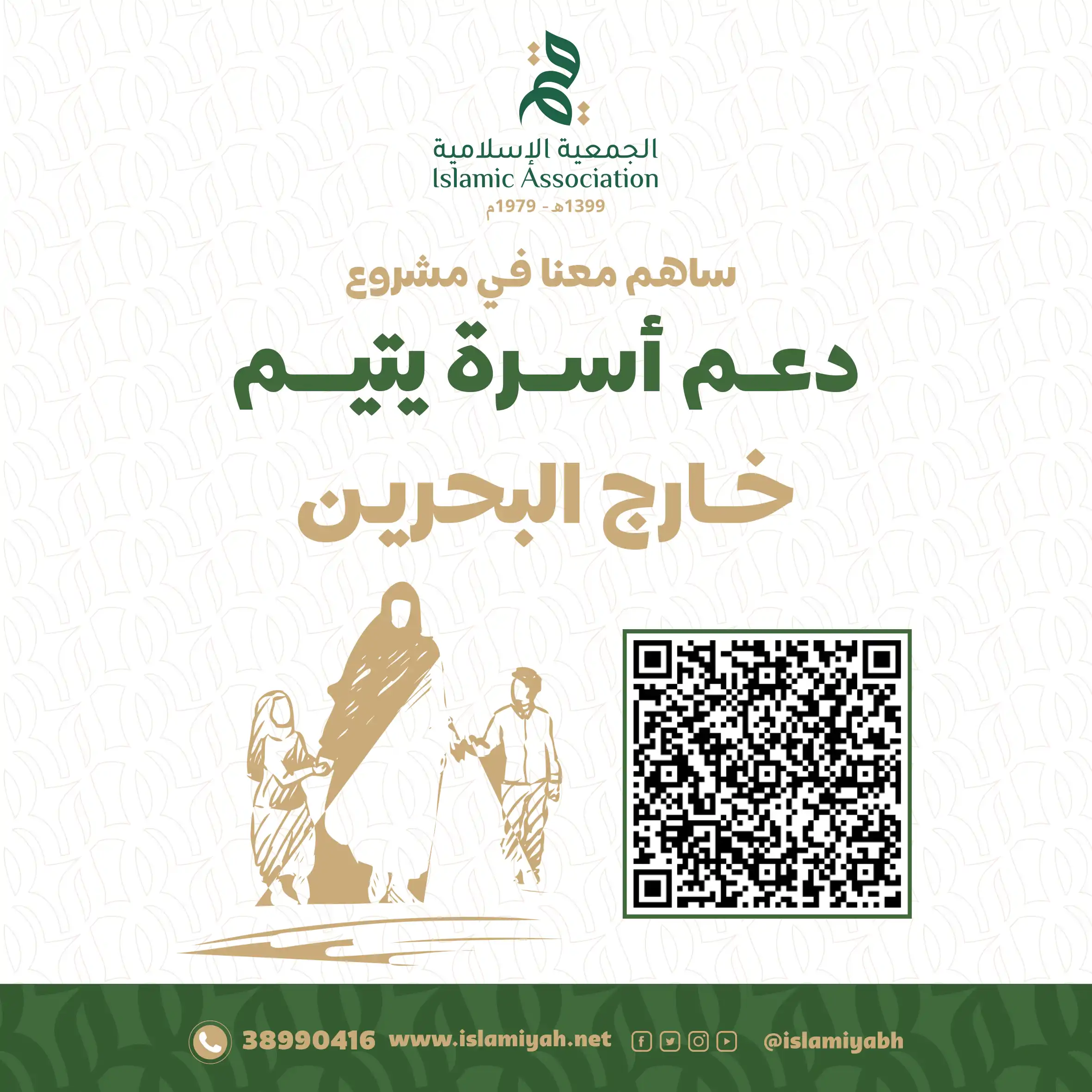 دعم أسرة يتيم خارج البحرين