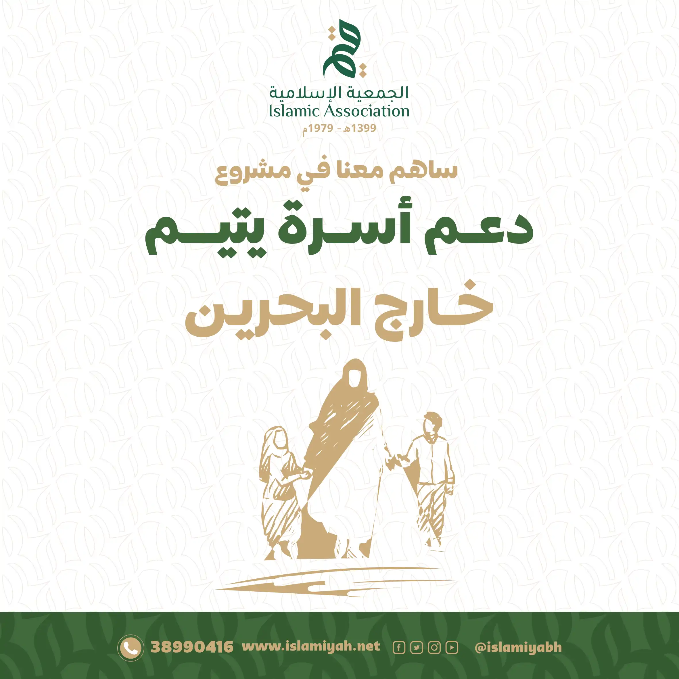 دعم أسرة يتيم خارج البحرين