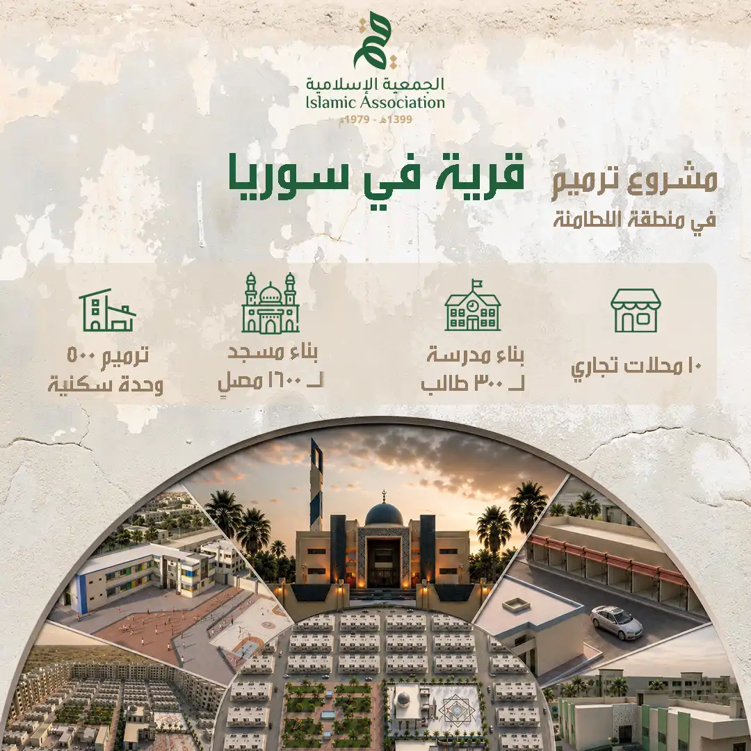 مشروع ترميم قرية في سوريا