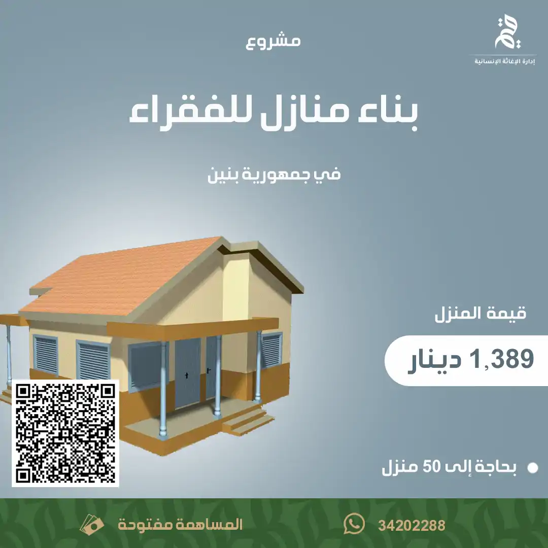 بناء منزل في جمهورية بنين
