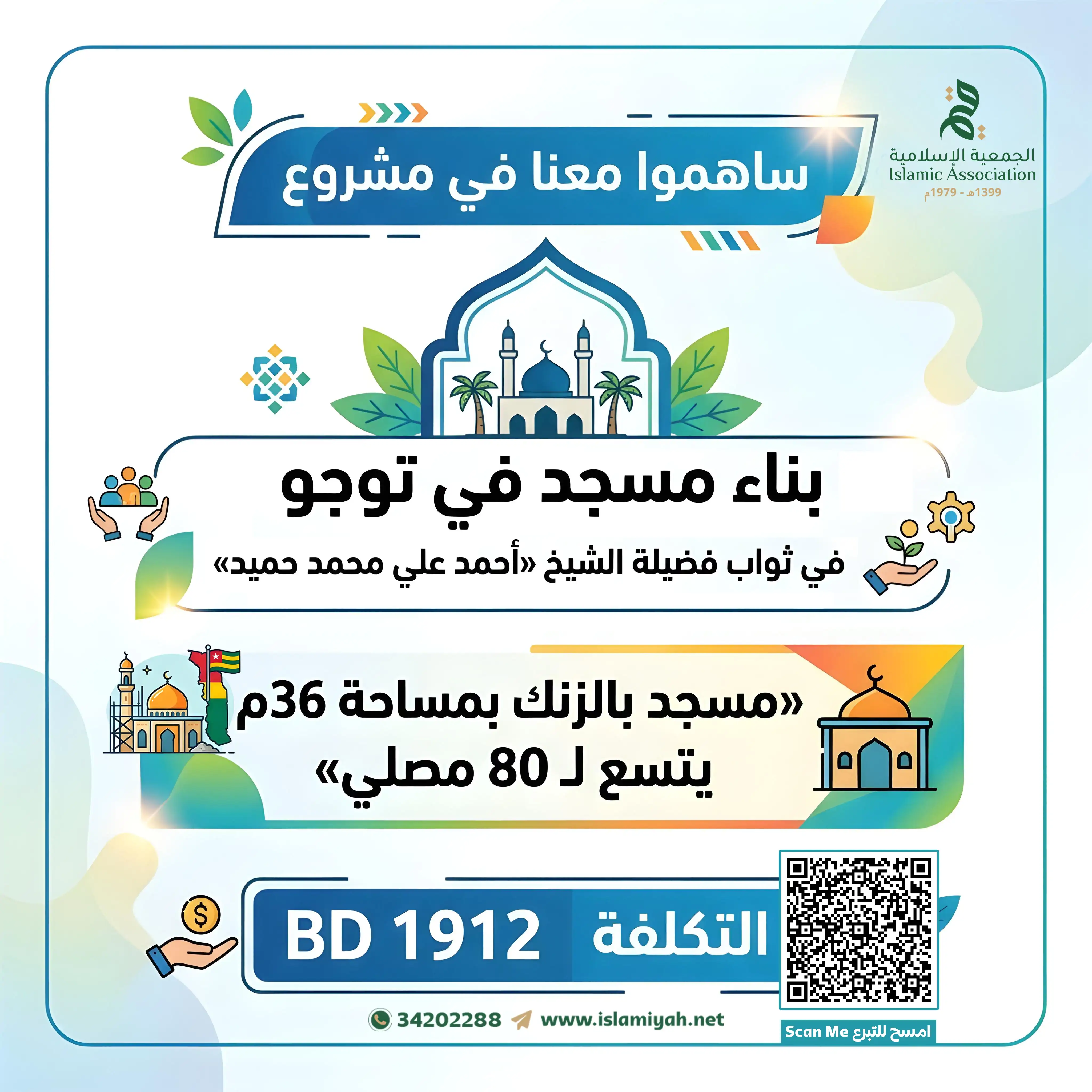 بناء مسجد في توجو