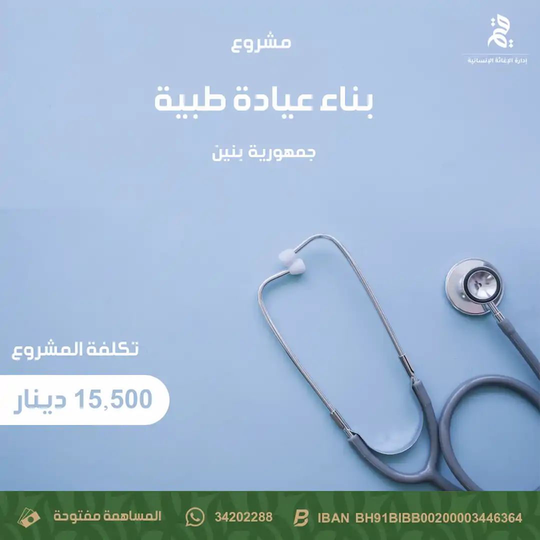 بناء عيادة في جمهورية بنين