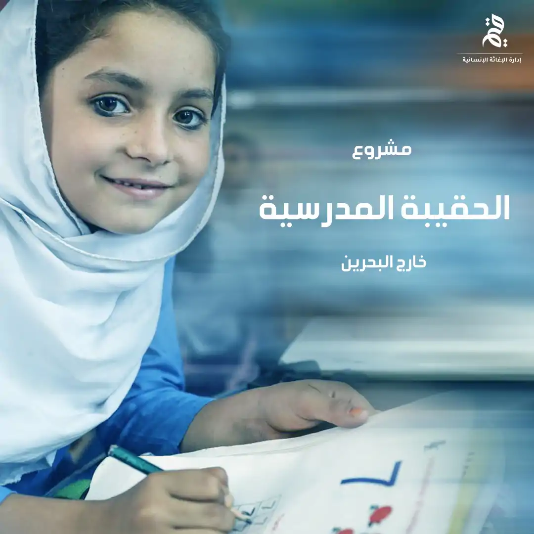 مشروع الحقيبة المدرسية خارج البحرين في افريقيا