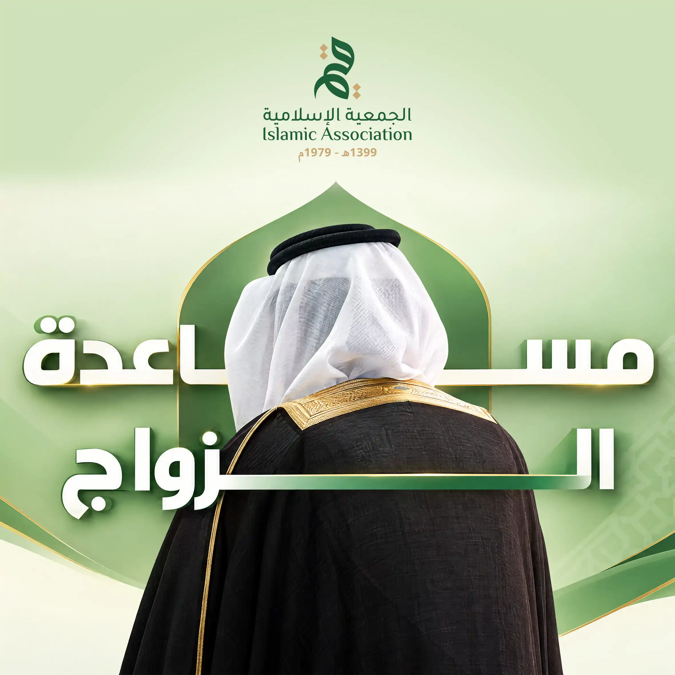 مساعدة الزواج 