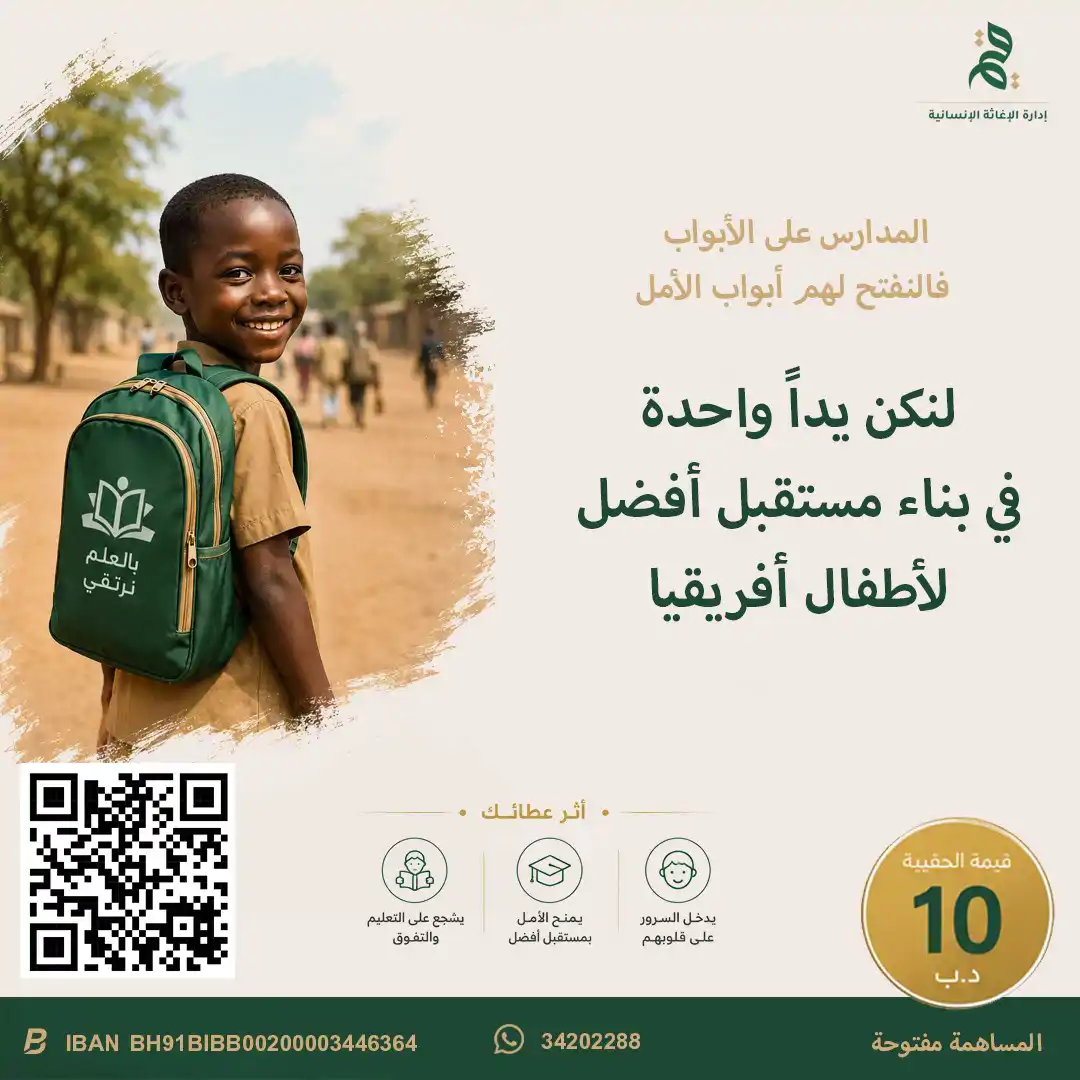 الحقيبة المدرسية لأطفال أفريقيا