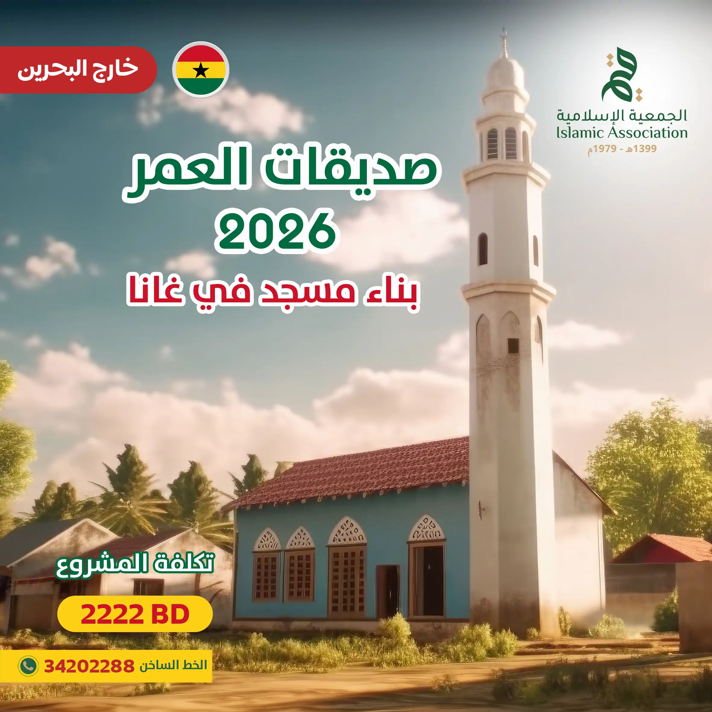 صديقات العمر 2026 - بناء مسجد في غانا