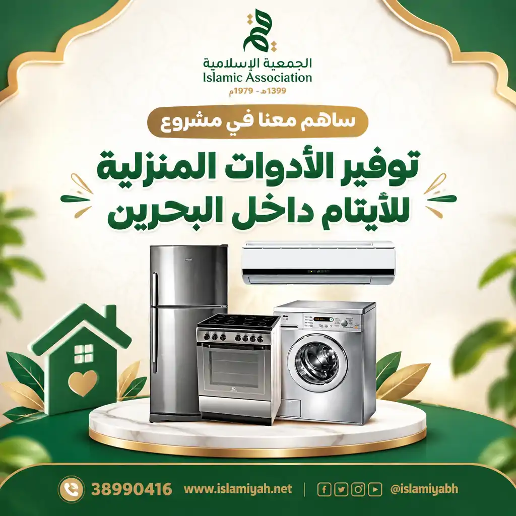 توفير أدوات منزلية للأيتام 