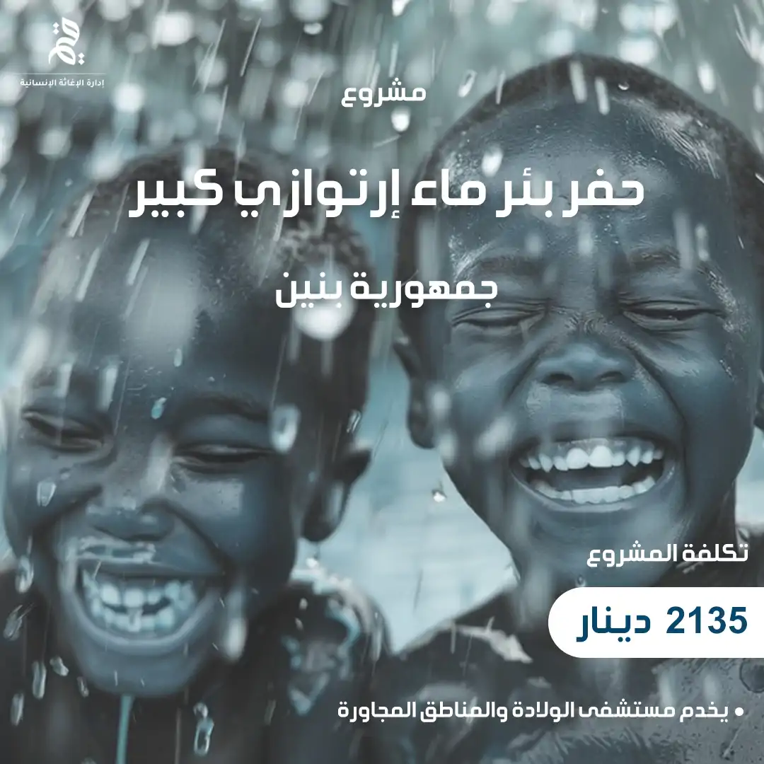  مشروع حفر بئر ماء ارتوازي كبير في جمهورية بنين