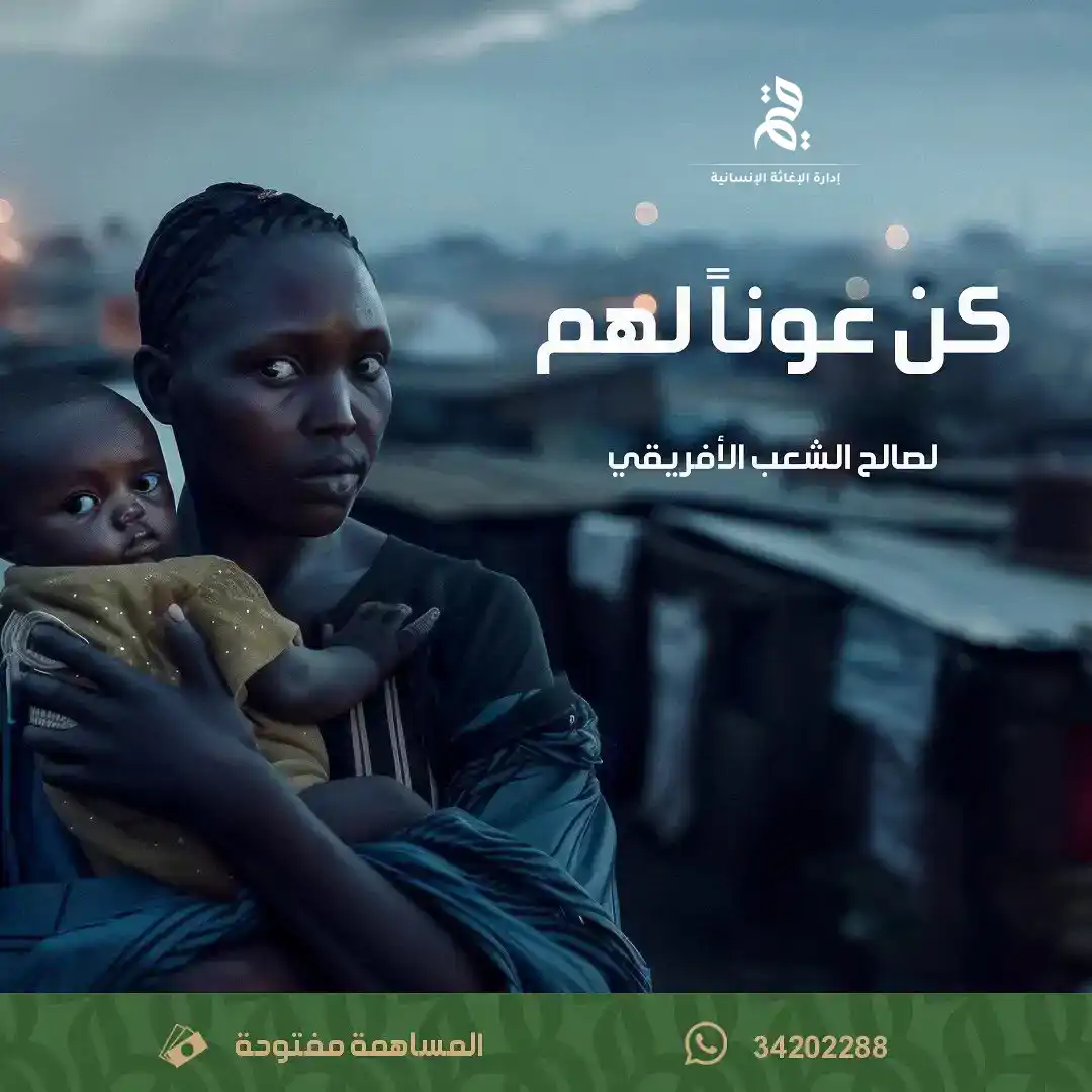 كن عوناً لهم لصالح الشعب الأفريقي
