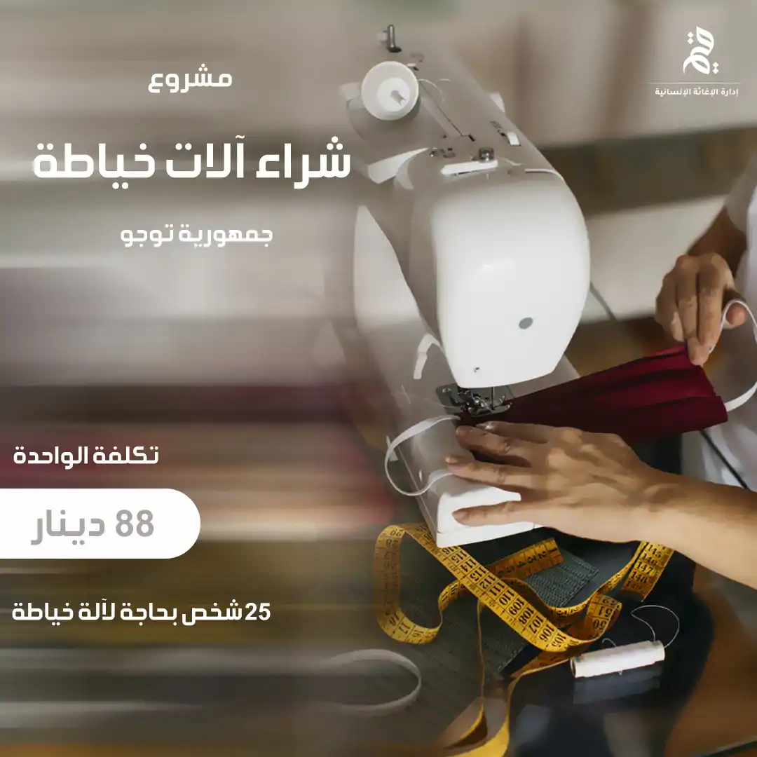 مشروع شراء آلات الخياطة في جمهورية توجو 