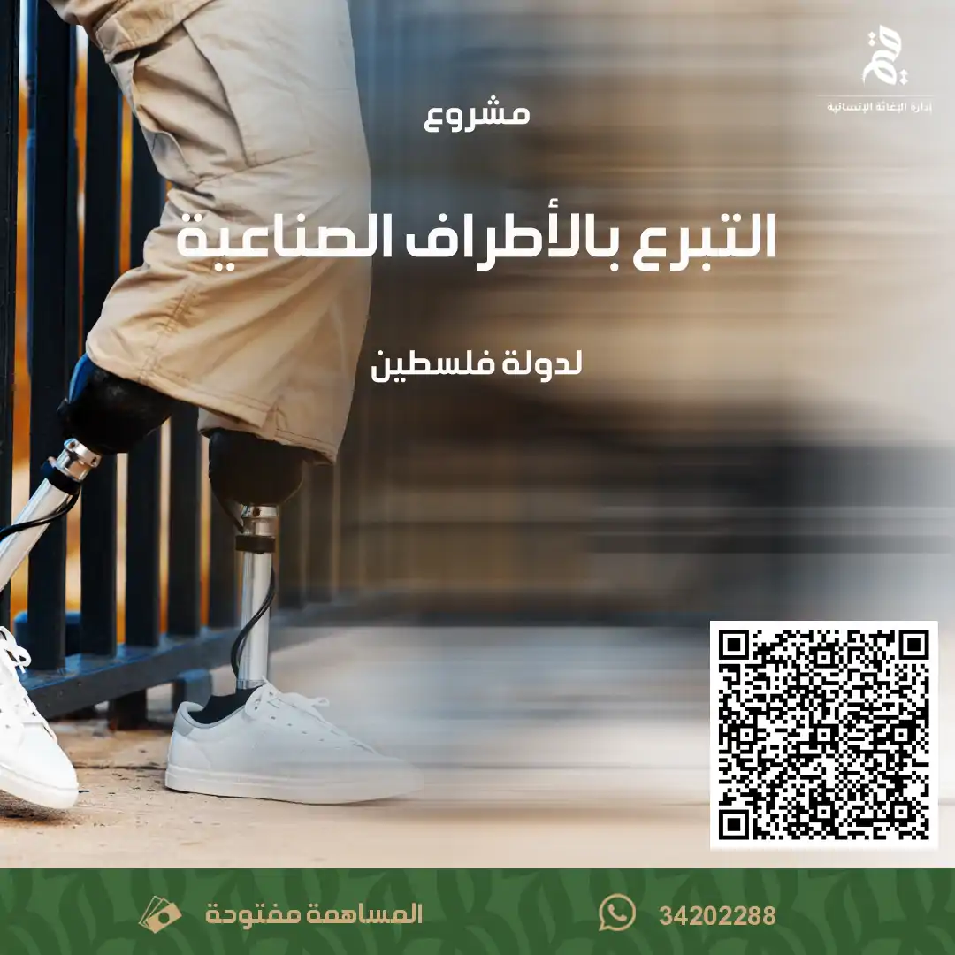 التبرع بالأطراف الصناعية لدولة فلسطين