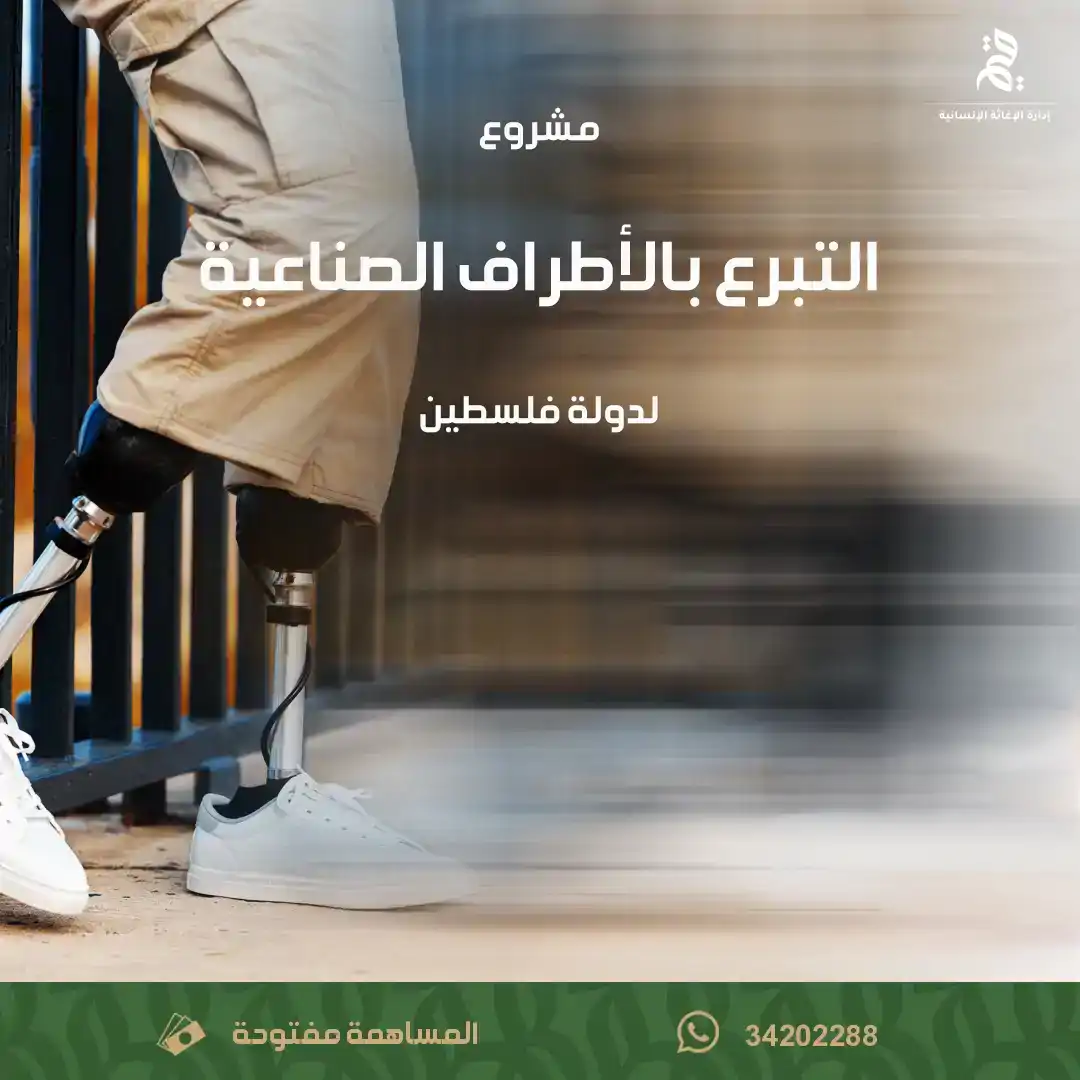 التبرع بالأطراف الصناعية لدولة فلسطين