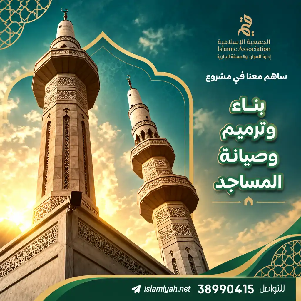 بناء وترميم وصيانة المساجد