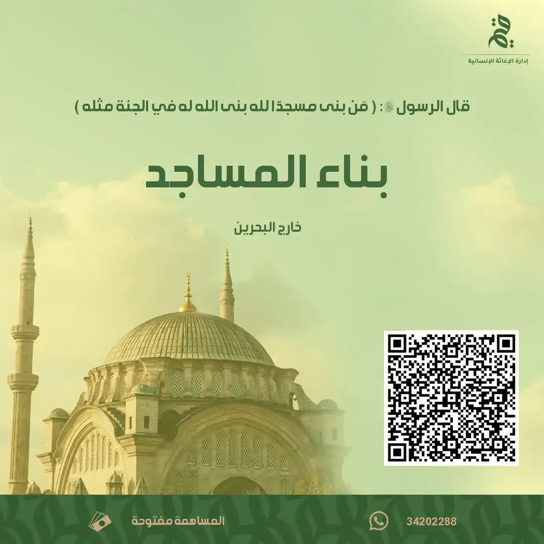 مشروع بناء المساجد خارج البحرين