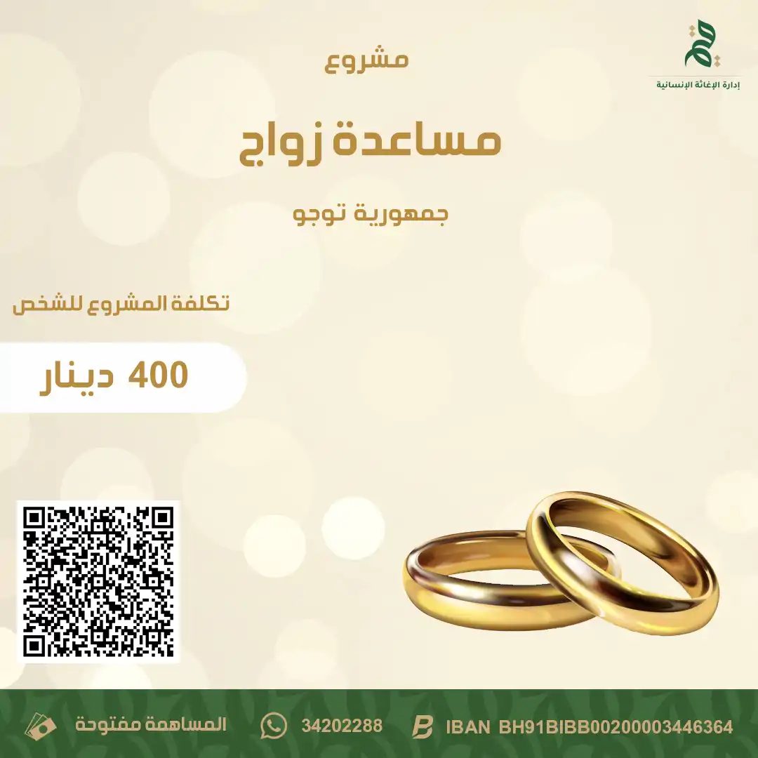 مشروع مساعدة زواج في جمهورية توجو