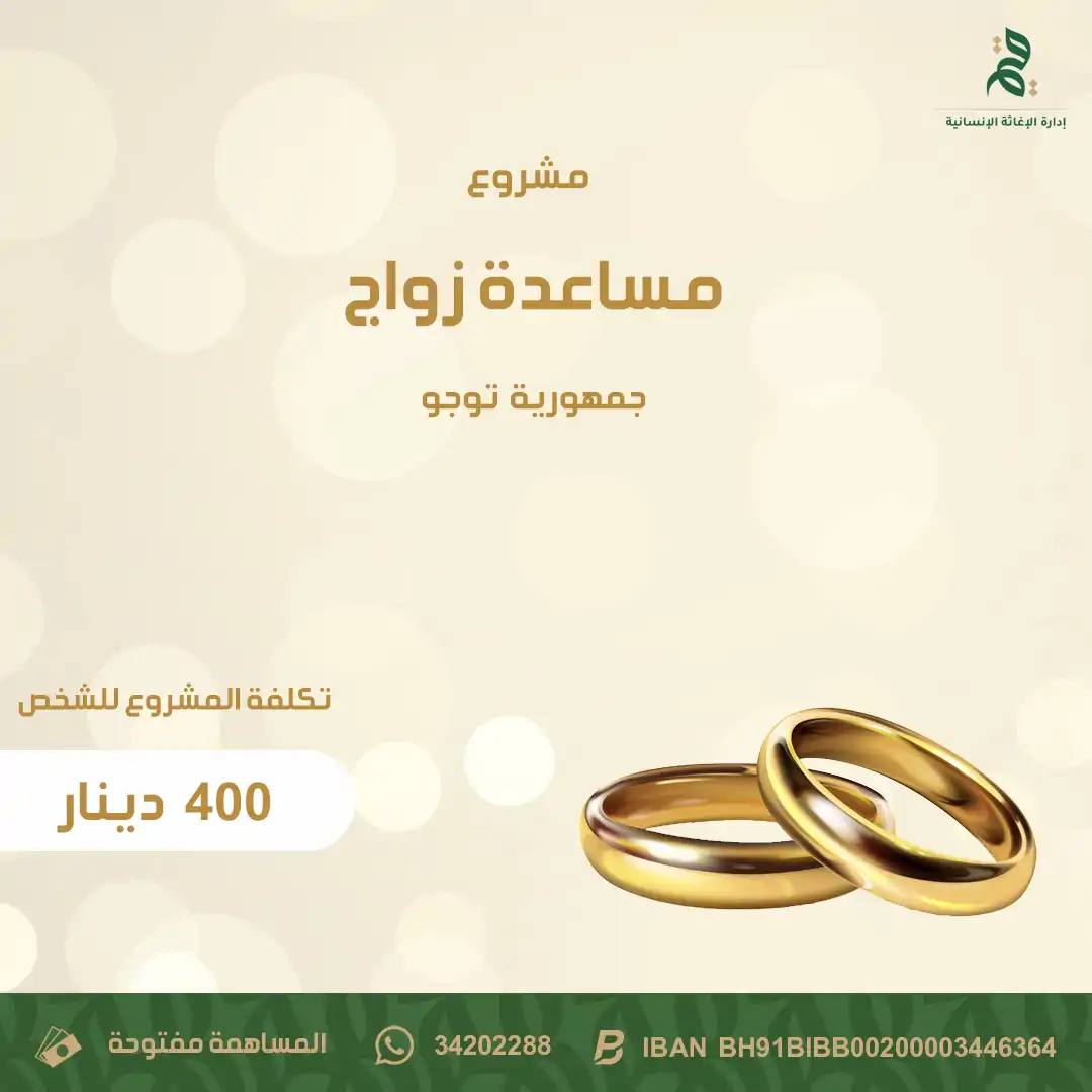 مشروع مساعدة زواج في جمهورية توجو