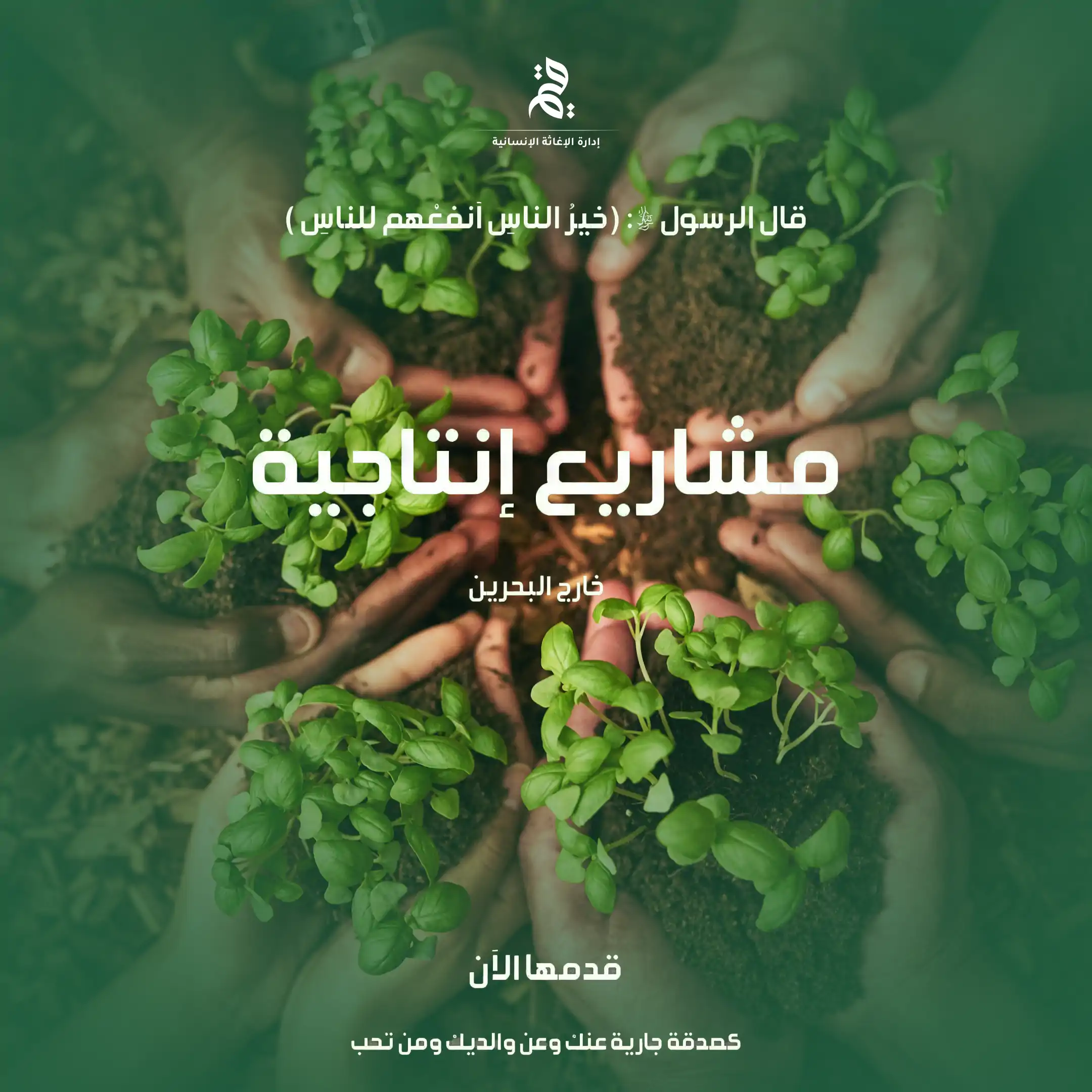 مشاريع إنتاجية خارج البحرين