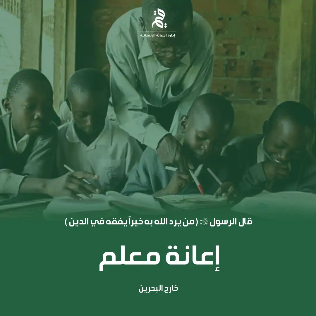 إعانة معلم خارج البحرين