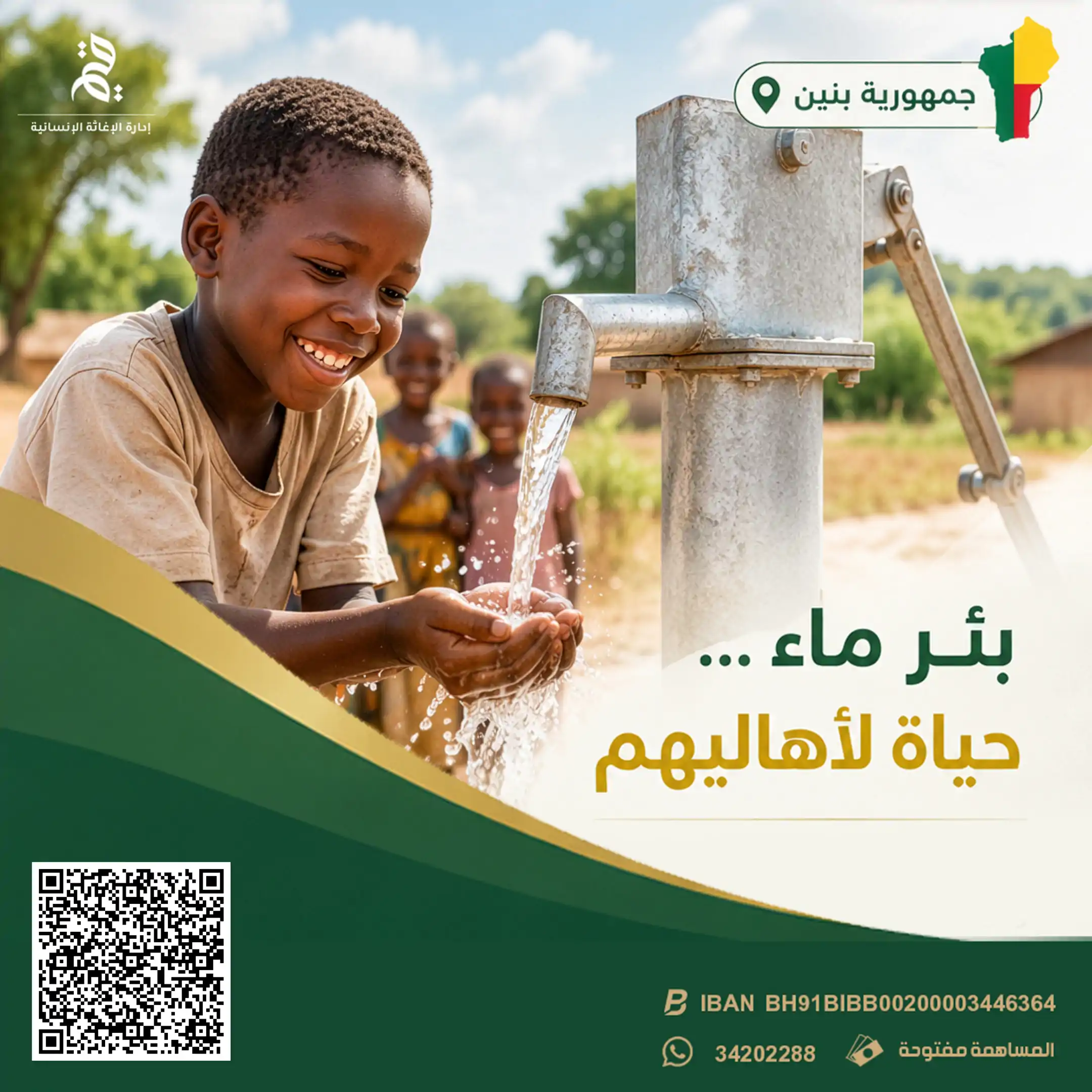 بئر ماء في جمهورية بنين