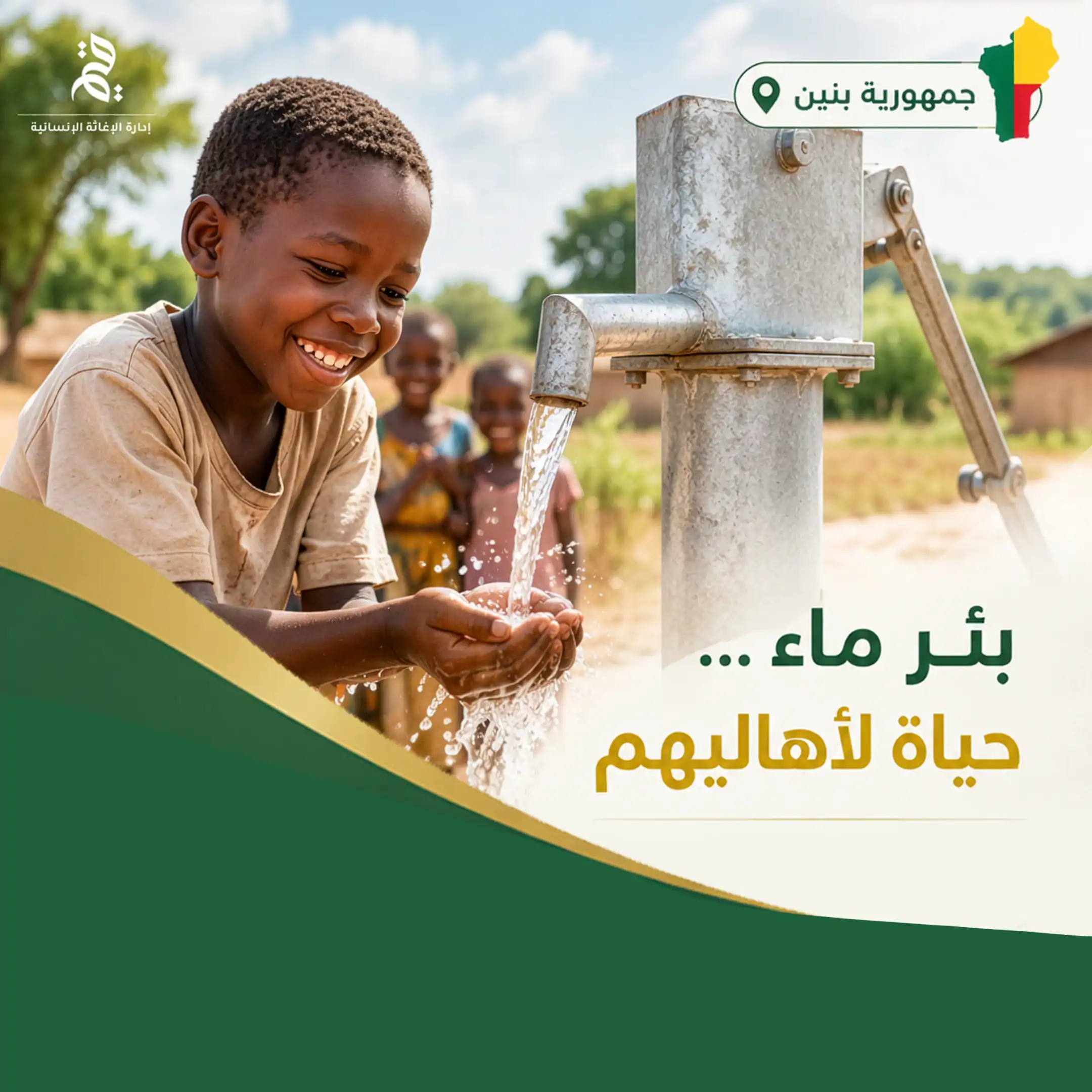 بئر ماء في جمهورية بنين