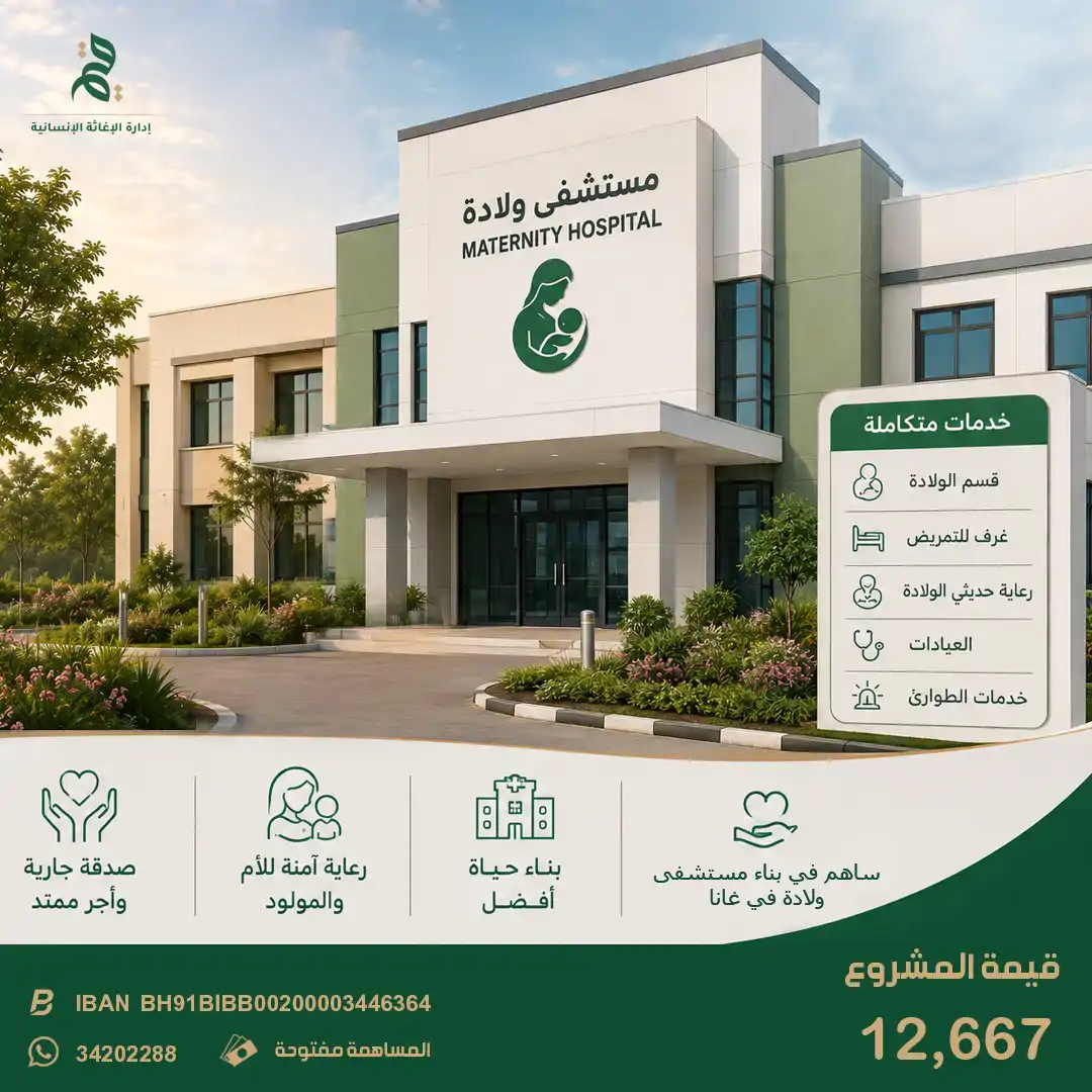 بناء مستشفى ولادة في غانا