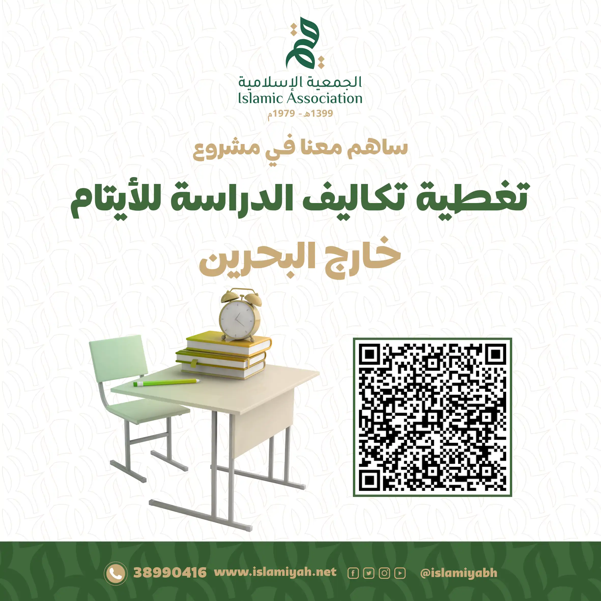 تغطية تكاليف الدراسة للأيتام خارج البحرين 