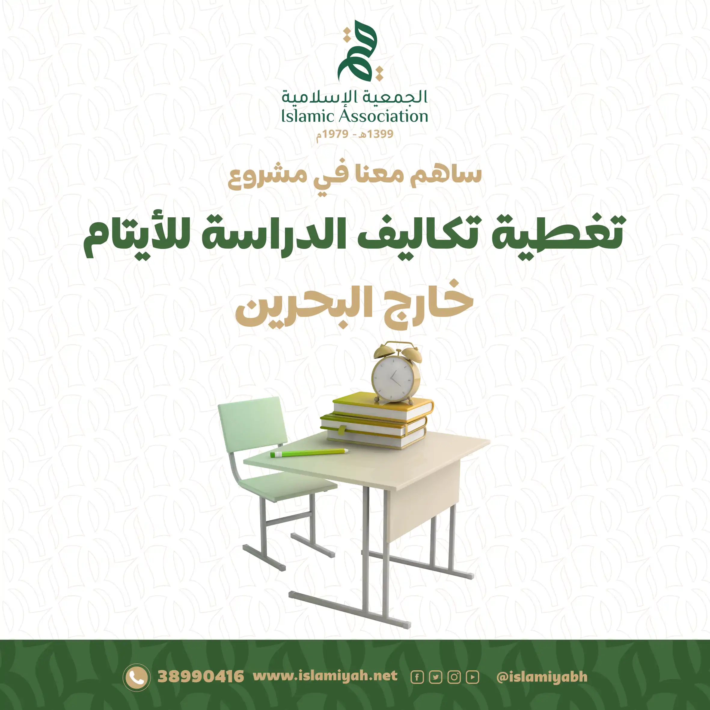 تغطية تكاليف الدراسة للأيتام خارج البحرين 