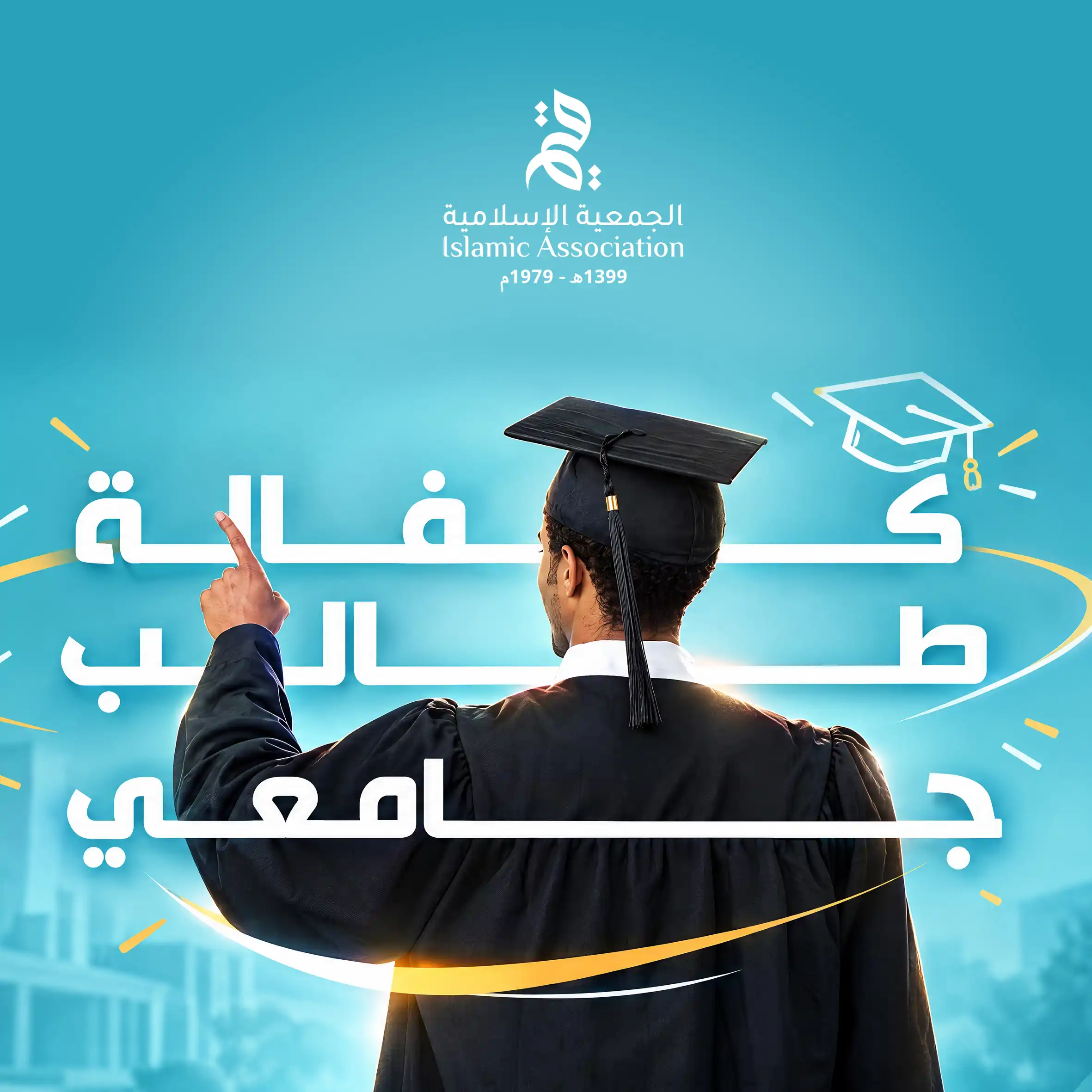 كفالة طالب جامعي