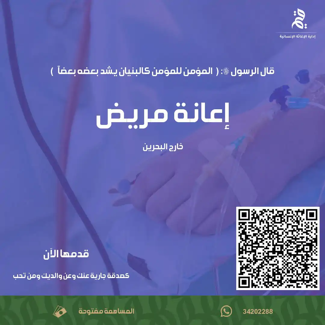 إعانة مريض خارج البحرين