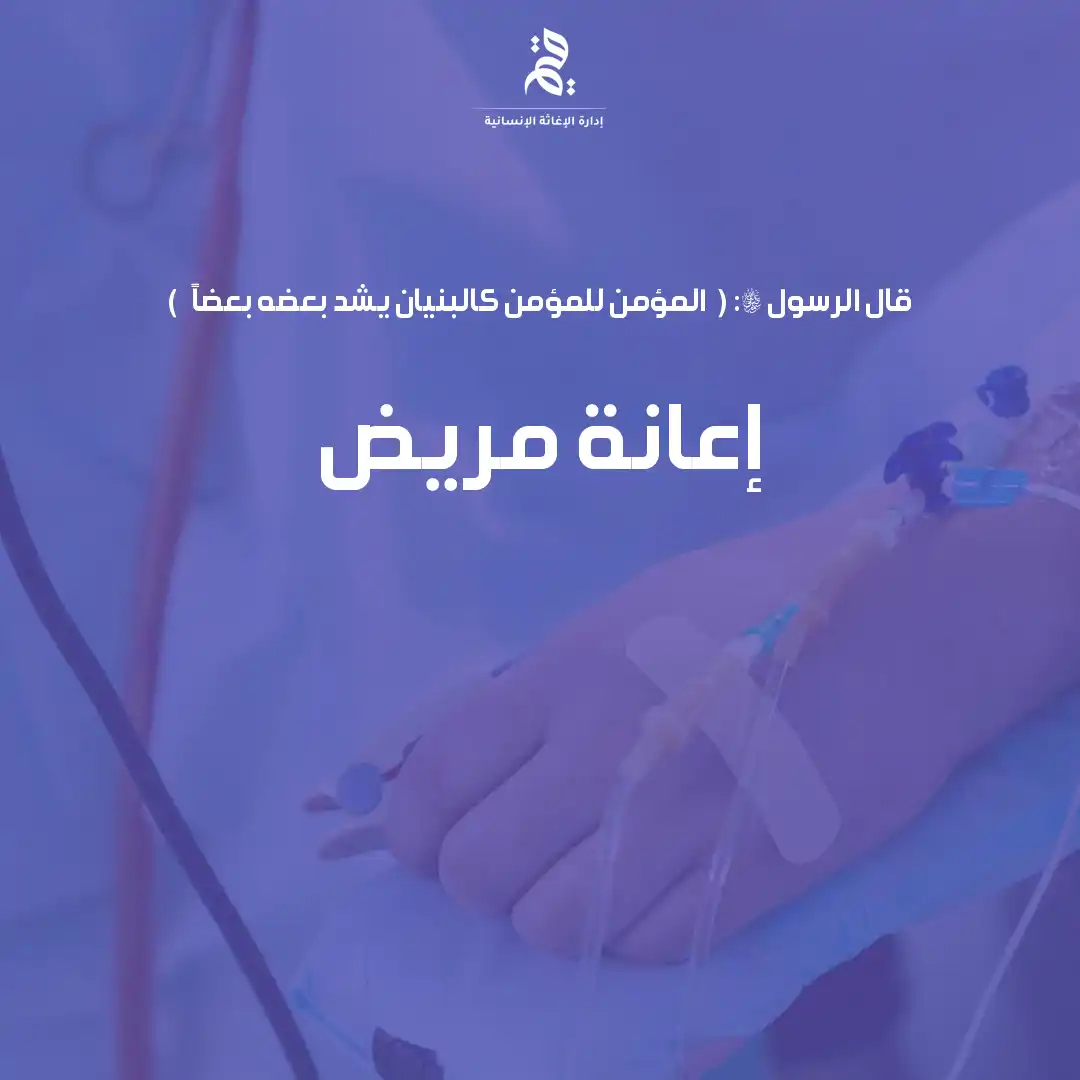 إعانة مريض خارج البحرين
