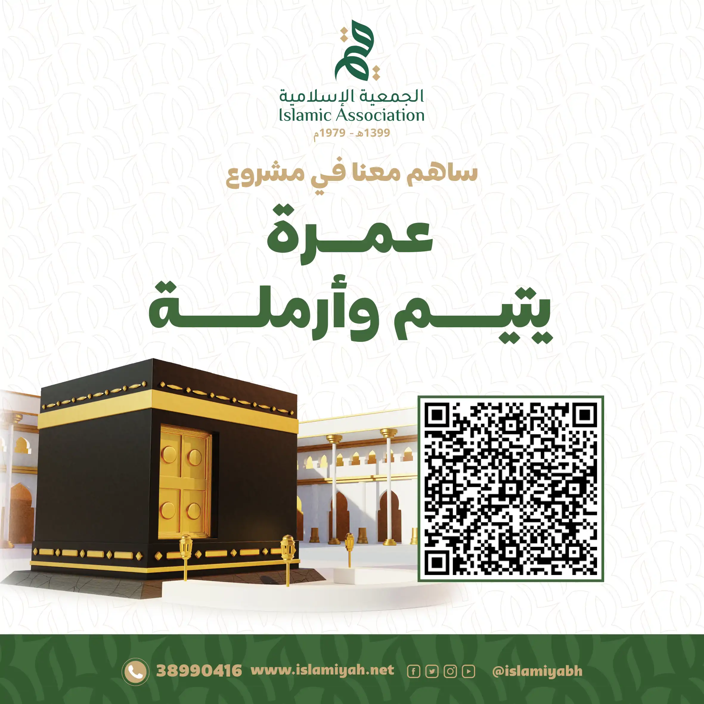 عمرة يتيم وأرملة