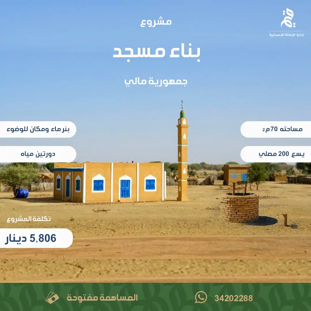 بناء مسجد في جمهورية مالي