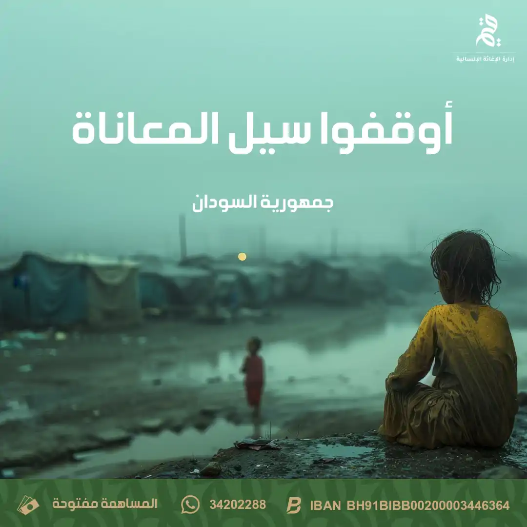 أوقفوا سيل المعاناة في جمهورية السودان